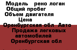  › Модель ­ рено логан › Общий пробег ­ 48 000 › Объем двигателя ­ 102 › Цена ­ 350 000 - Оренбургская обл. Авто » Продажа легковых автомобилей   . Оренбургская обл.
